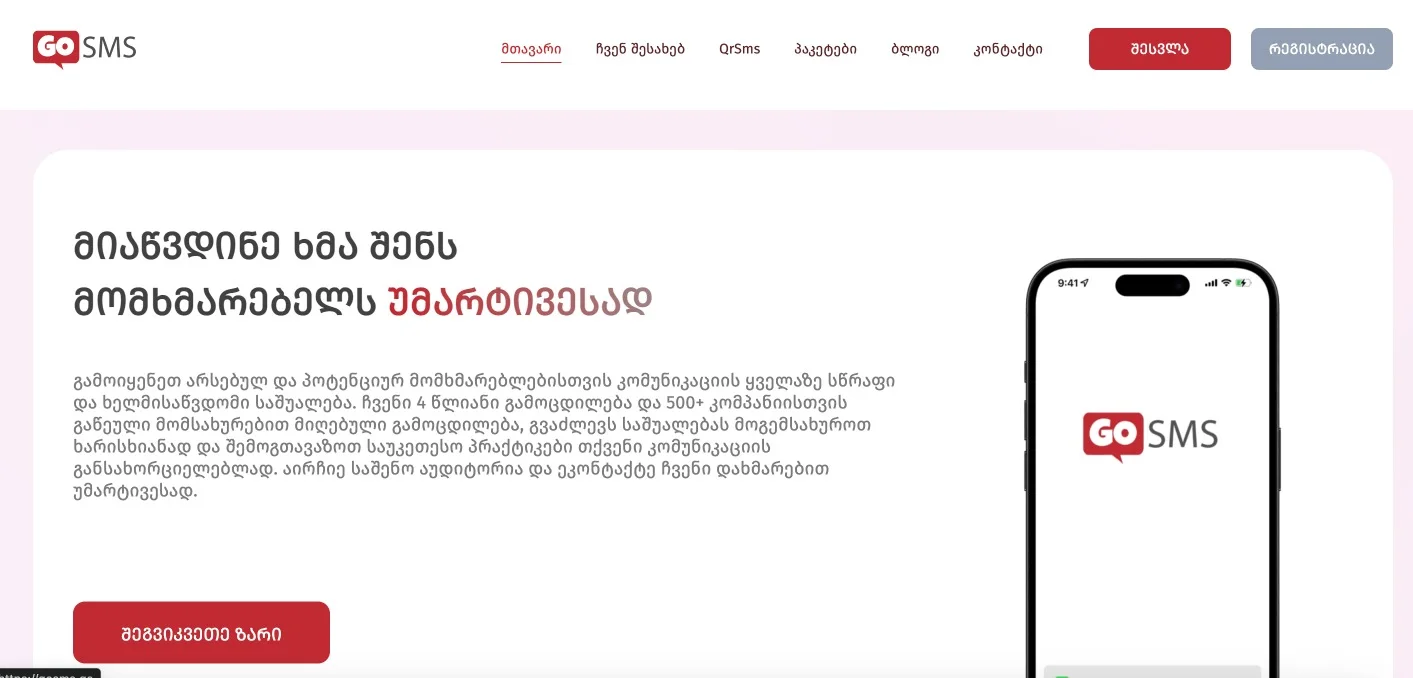 GOSMS.GE – SMS Service — featured screenshot