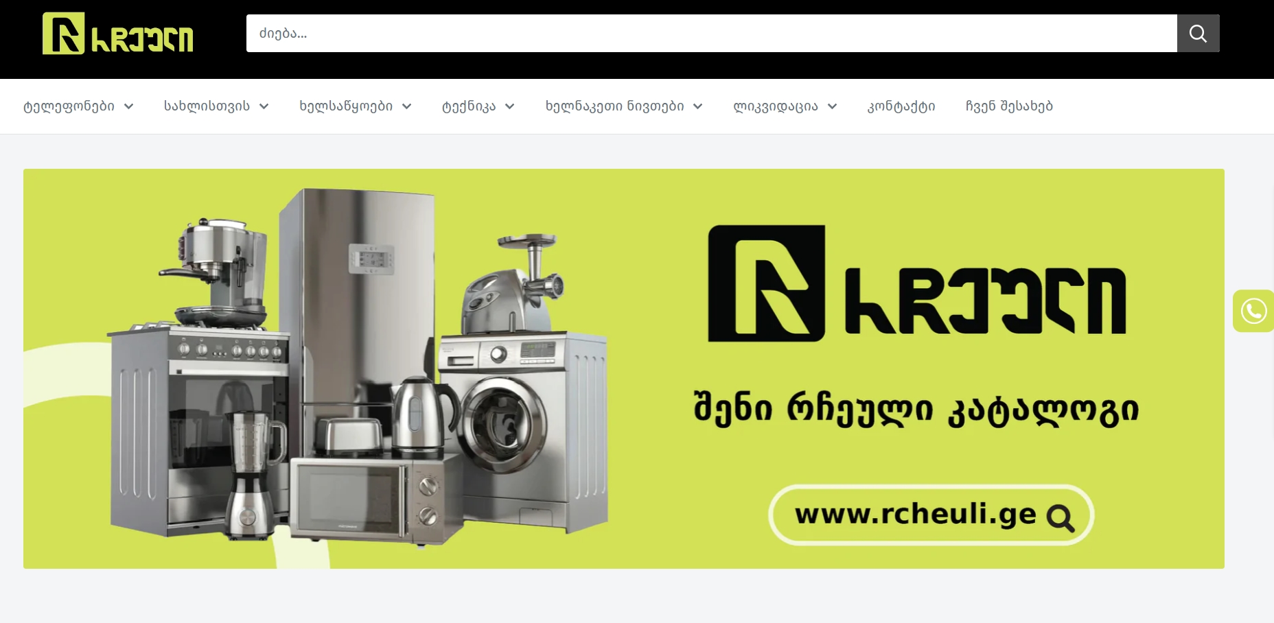 Rcheuli – Ecommerce website.